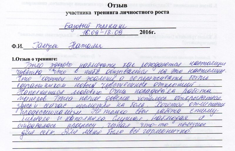 отзыв о базовом тренинге личностного роста Наталья