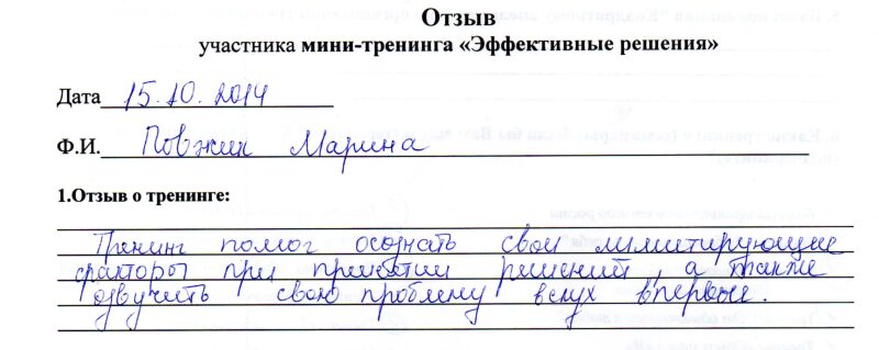 отзыв о мини-тренинге "Эффективные решения" Повжик Марина