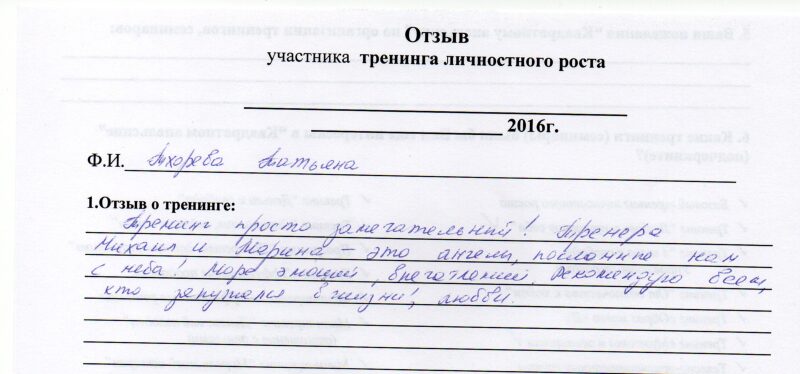 Отзыв Тхоревой Татьяны о базовом тренинге личностного роста