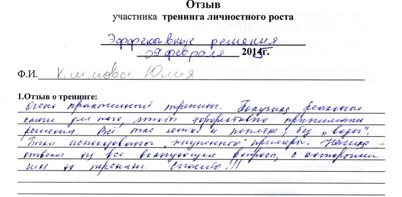 отзыв о мини-тренинге "Эффективные решения" Климова Юлия