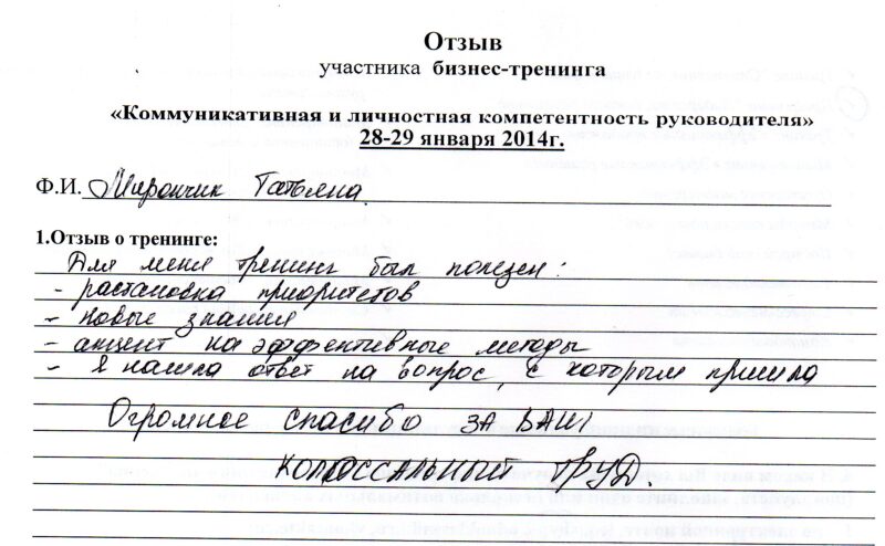 отзыв о тренинге "Коммуникативная и личностная компетентность руководителя" Мирончик Татьяна
