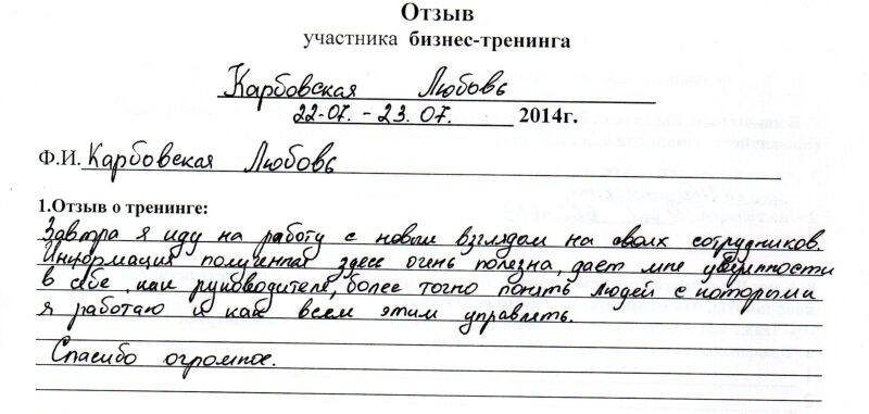 отзыв о тренинге "Коммуникативная и личностная компетентность руководителя" Карбовская Любовь