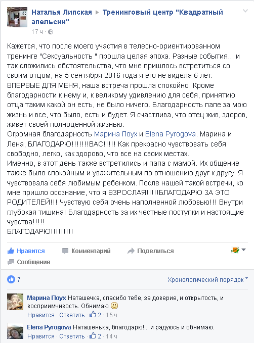 отзыв о телесно-ориентированной программе "Сексуальность" Липская Наталья