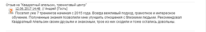 отзывы о тренингах Андрей