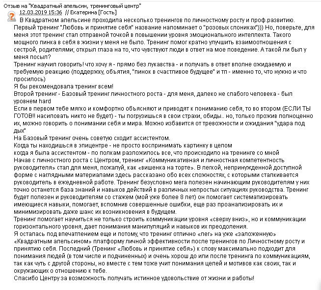 Отзыв Екатерины о тренингах личностного роста в Тренинговом Центре Квадратный апельсин