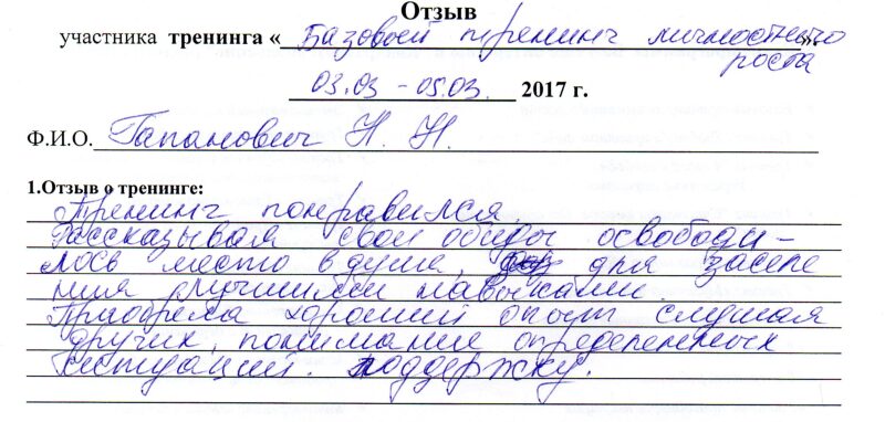 отзыв о базовом тренинге личностного роста Гапанович Наталья