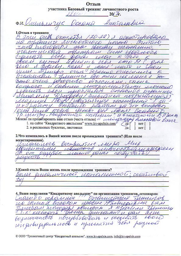 отзыв о базовом личностном тренинге Омельянчук Оксана