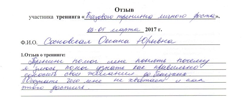 отзыв о базовом тренинге личностного роста Сосновская Оксана
