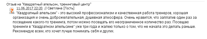 отзыв о тренингах Светлана