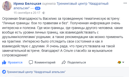 отзыв о тематической встрече "личные границы. бои по правилам и без" Ирина