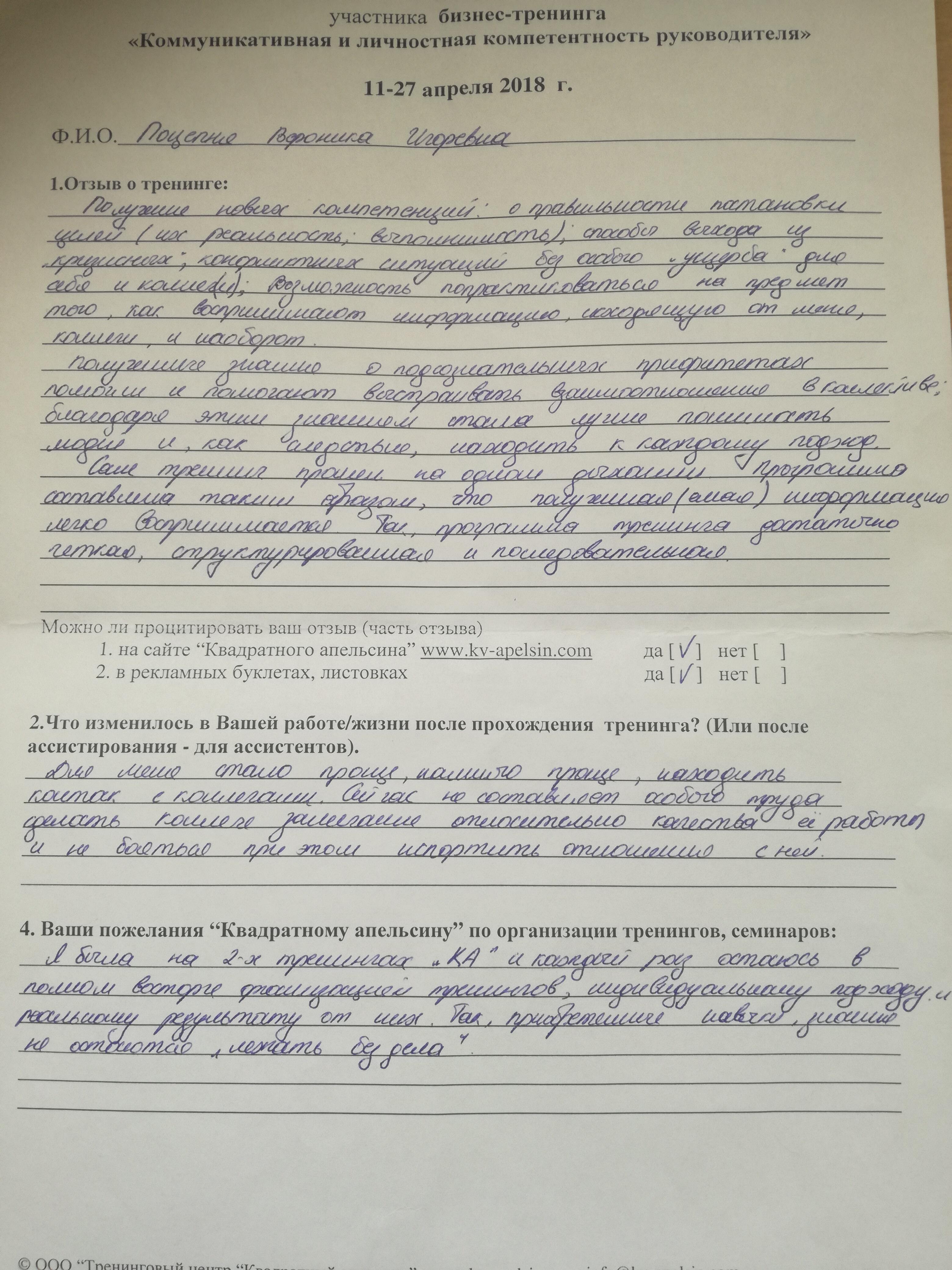 Отзыв Вероники о тренинге «Коммуникативная и личностная компетентность руководителя»