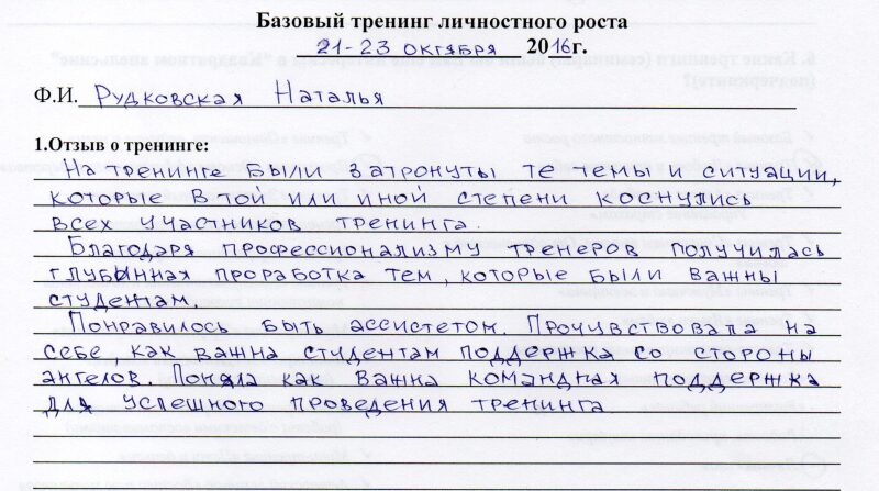 отзыв о базовом тренинге личностного роста Рудковская Наталья