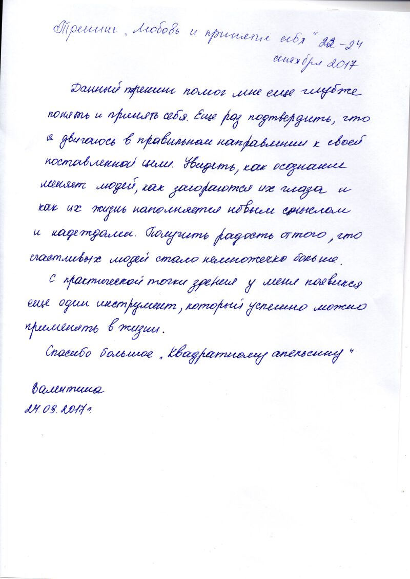 отзыв от тренинге "лобовь и принятие себя" Валентина