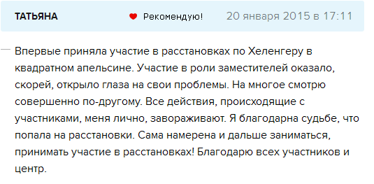 отзыв о тренинге "Системные семейные расстановки" Татьяна